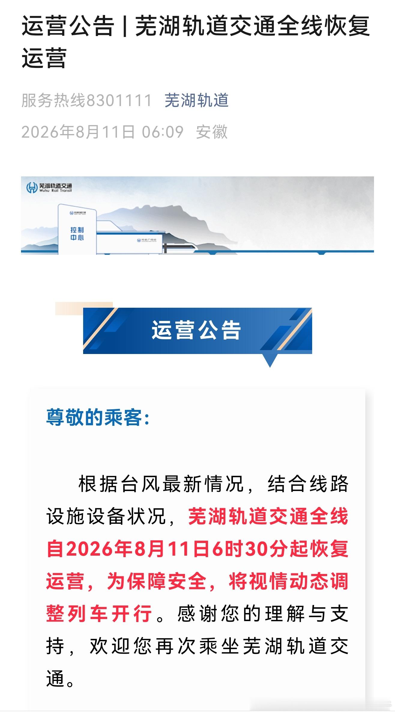 【芜湖轨道交通今日已恢复运营】台风白海豚 根据台风最新情况，结合线路设施设备状况