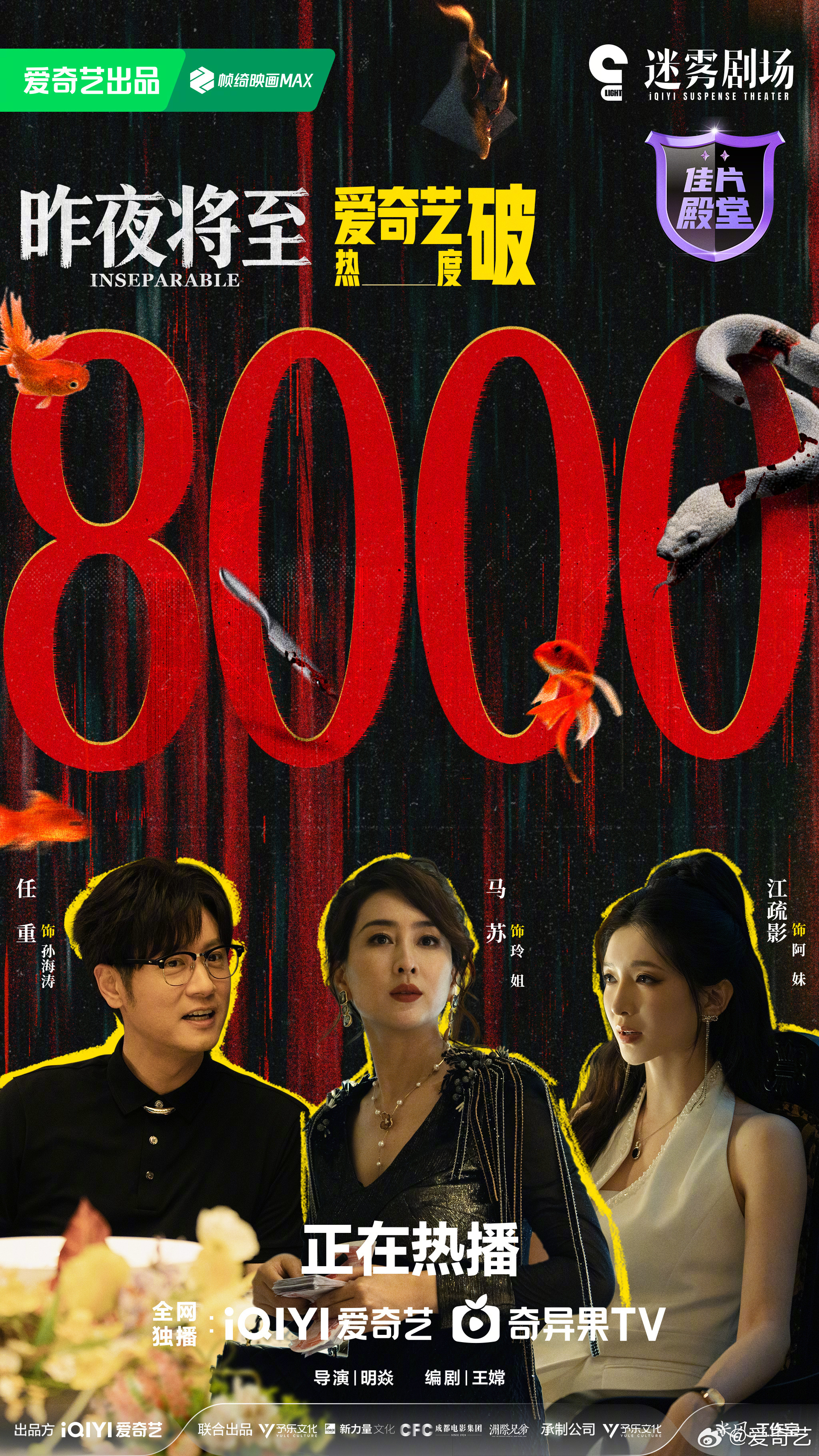昨夜将至爱奇艺热度破8000恭喜！！！ 