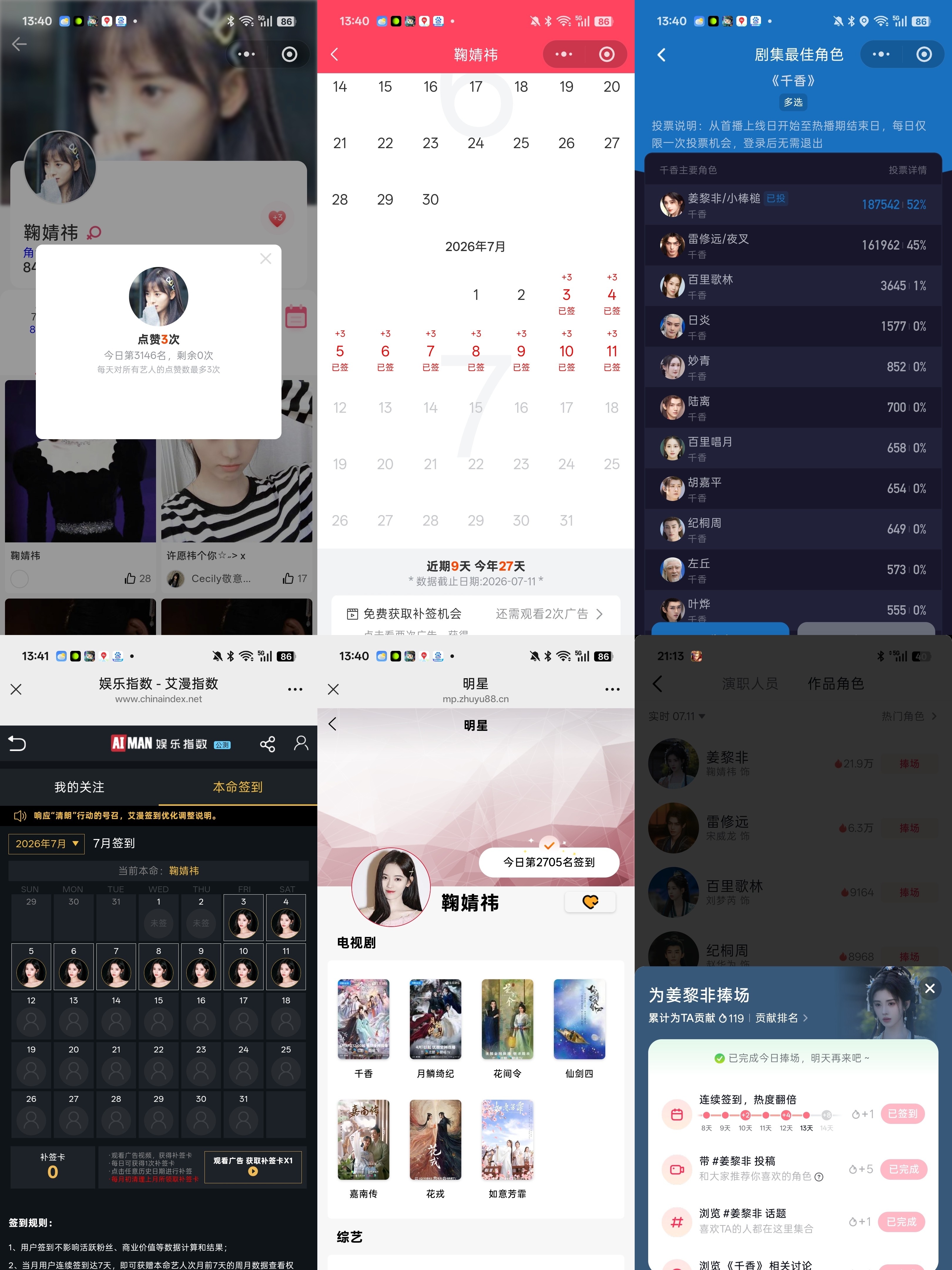7.11姜黎非托举计划鞠婧祎姜黎非鞠婧祎千香 1.微博演员榜56个 计56×5=