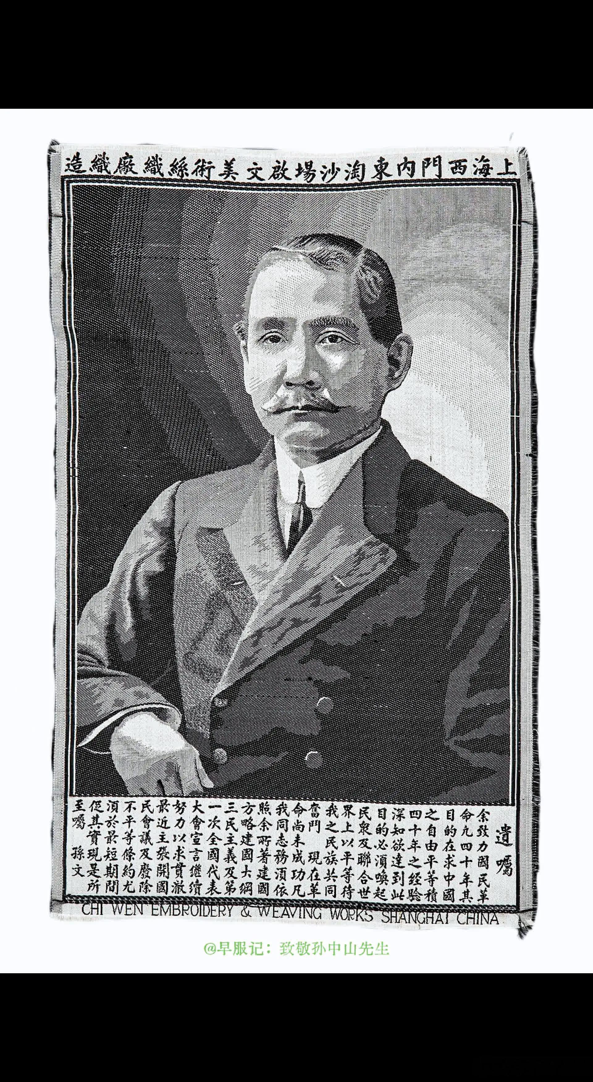 加拿大纺织博物馆藏：1926 - 1956 • 中国影像织锦《中山半身遗嘱像》，