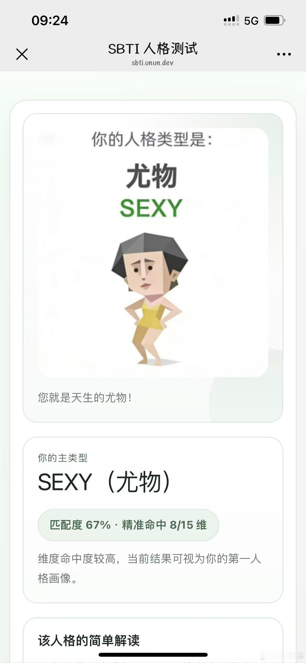 sbti尤物 本以为自己是男的测出来尤物很夸张了，上微博一看，还上热搜了。笑鼠 