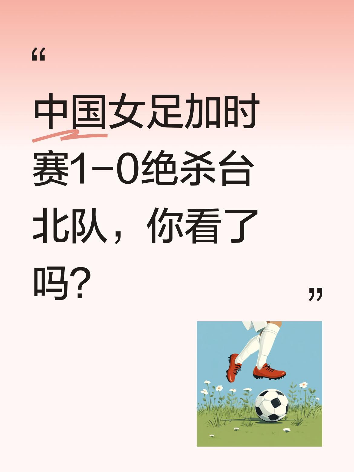 中国女足加时赛1-0绝杀台北队，你看了吗？
加时赛上半场，王霜送出精准助攻，邵子