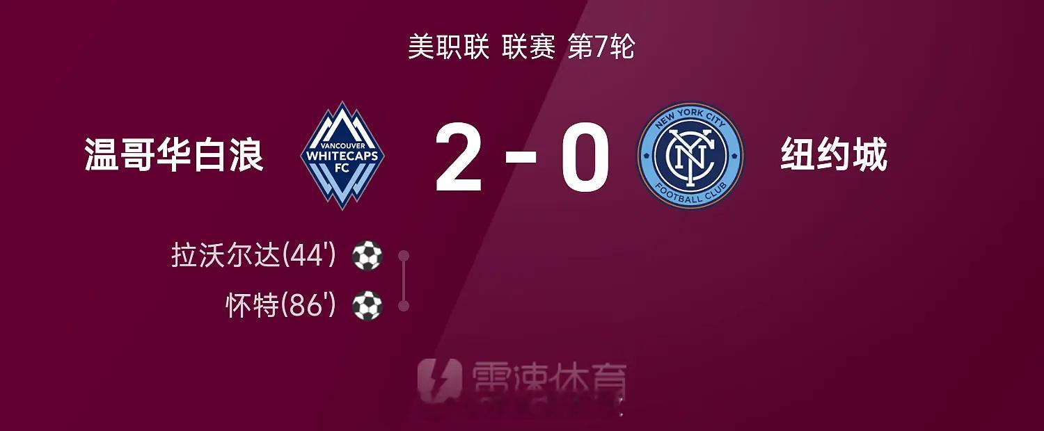 04月12日讯 26赛季美职联联赛第7轮，温哥华白浪2-0战胜纽约城。全场比赛，