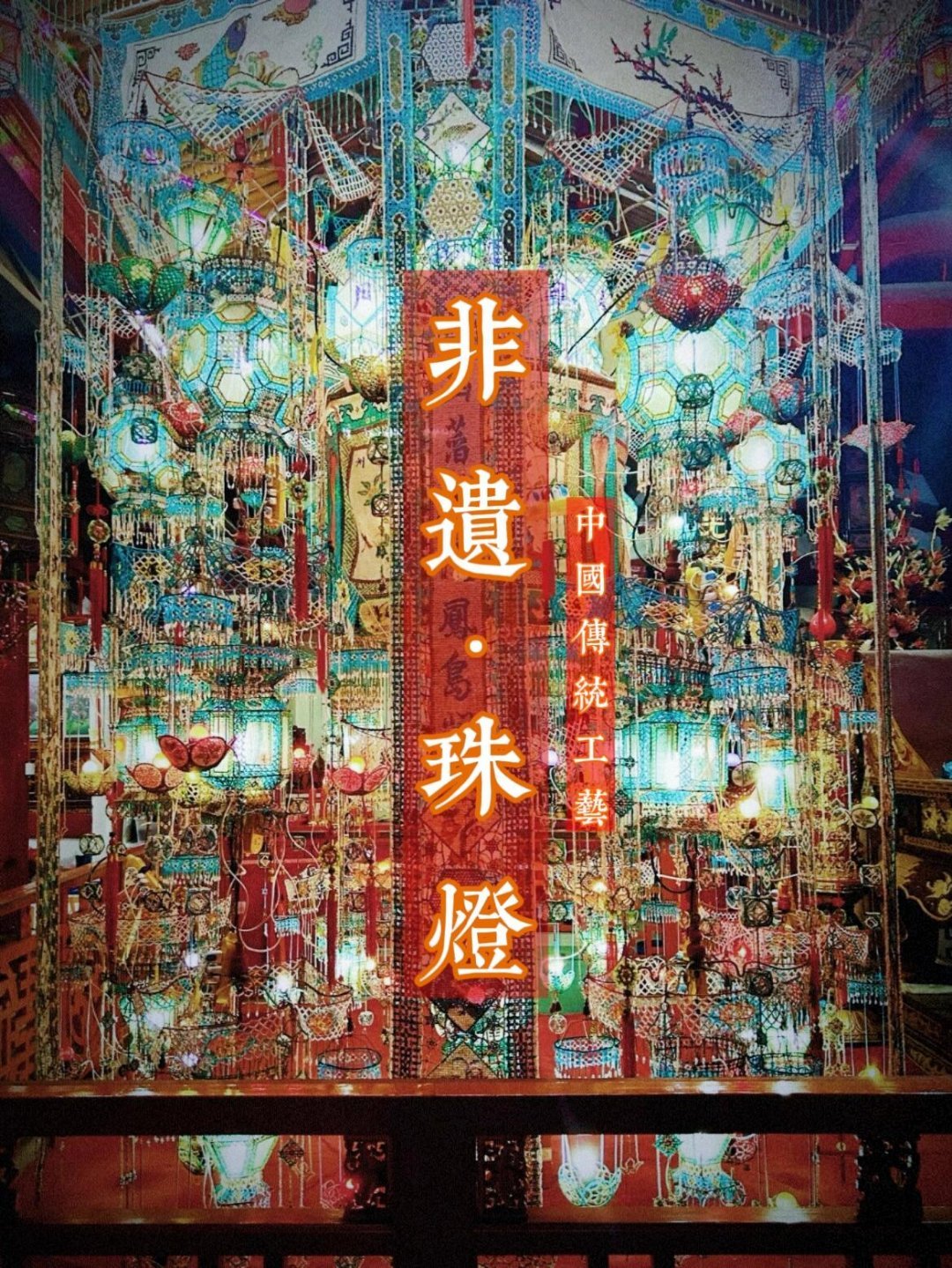 中国文化🏮绝美珠灯：一灯一世界，串起千年光华——中国传统手工艺的璀璨明珠，20