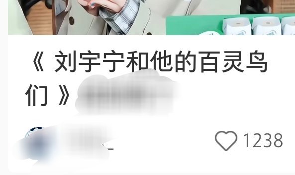 刘宇宁和百灵鸟“们”🤓 