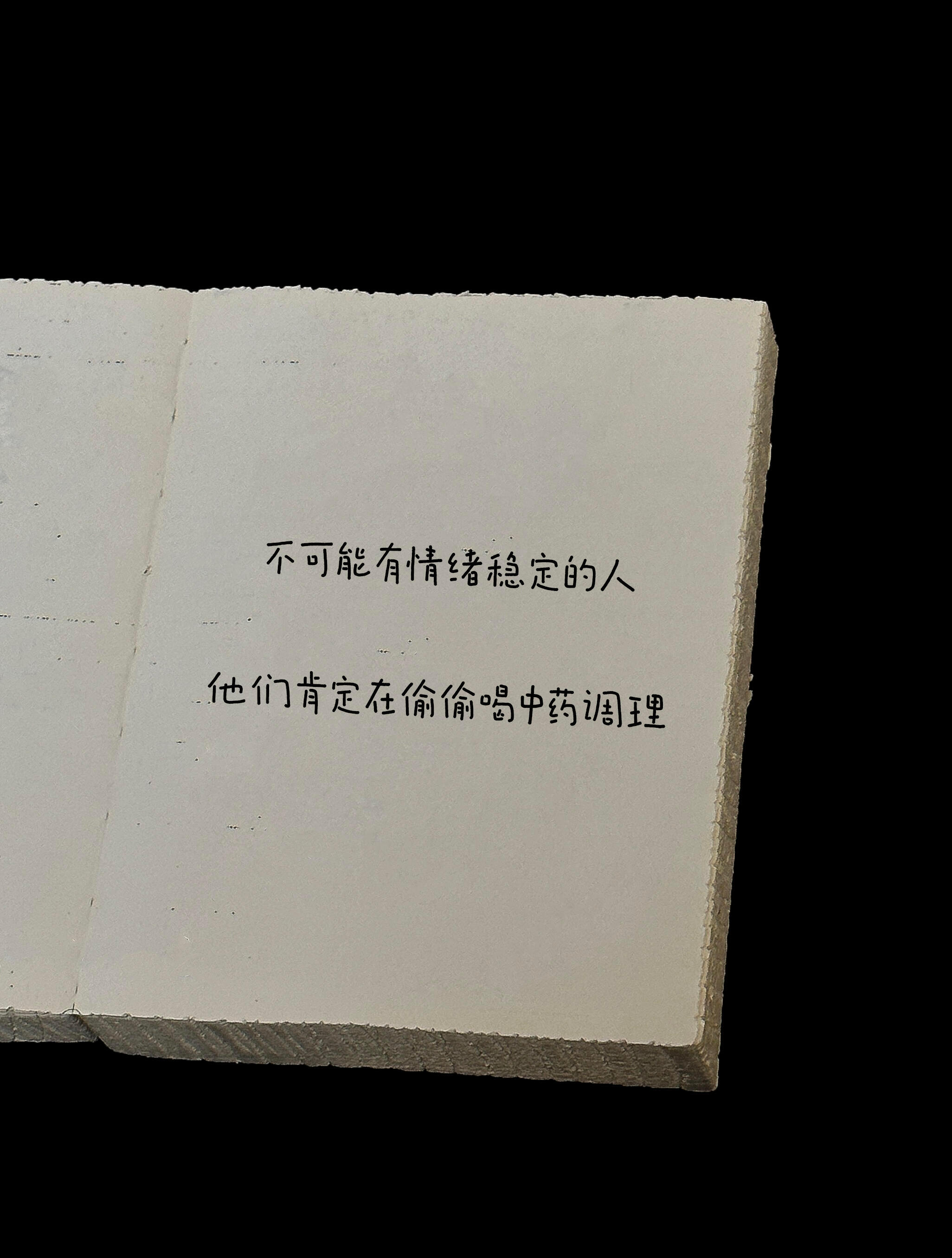 不可能有情绪稳定的人，他们肯定在偷偷喝中药调理 