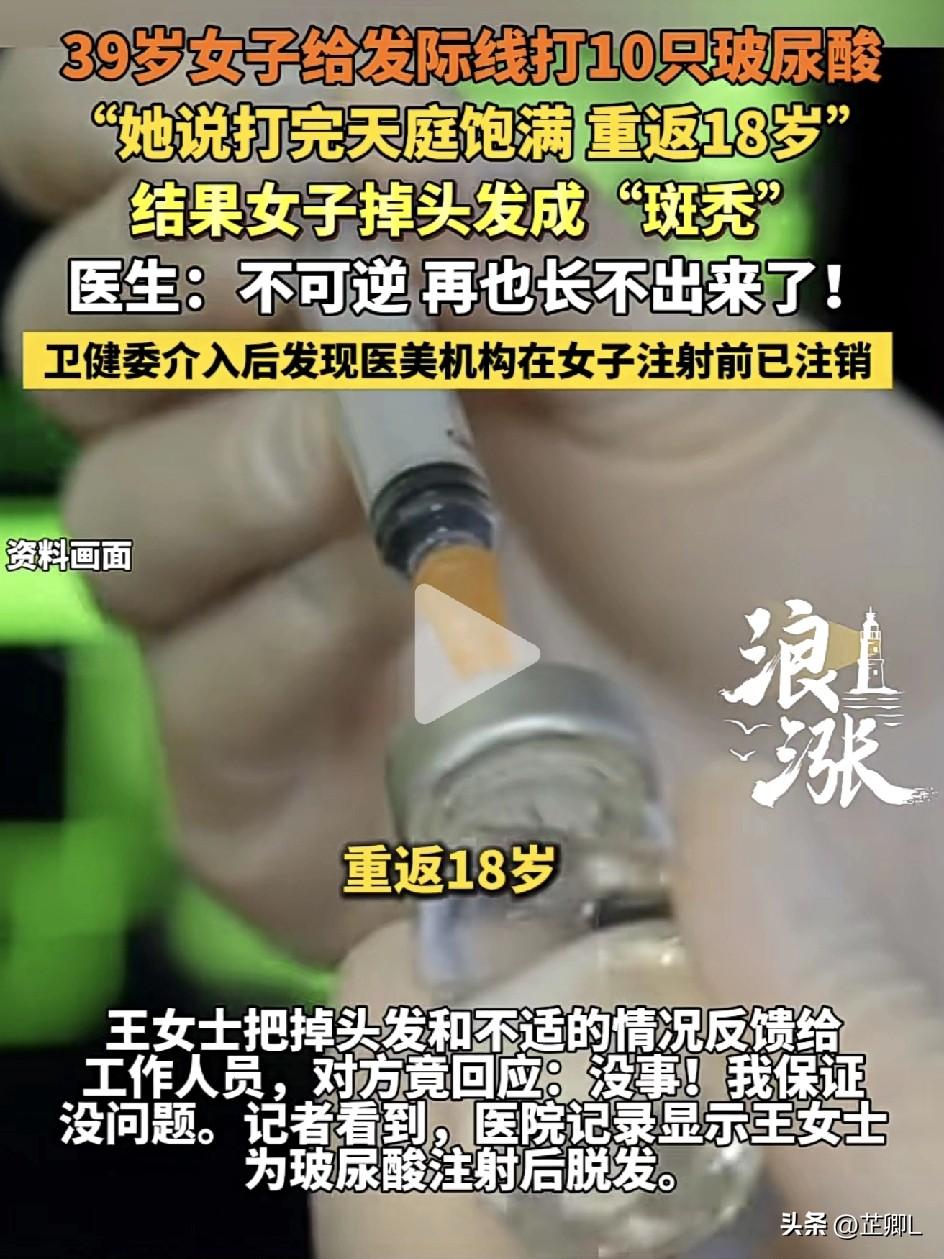 想重返18岁，河南39岁女子发际线打10支玻尿酸，结果直接变斑秃！头发再也长不出