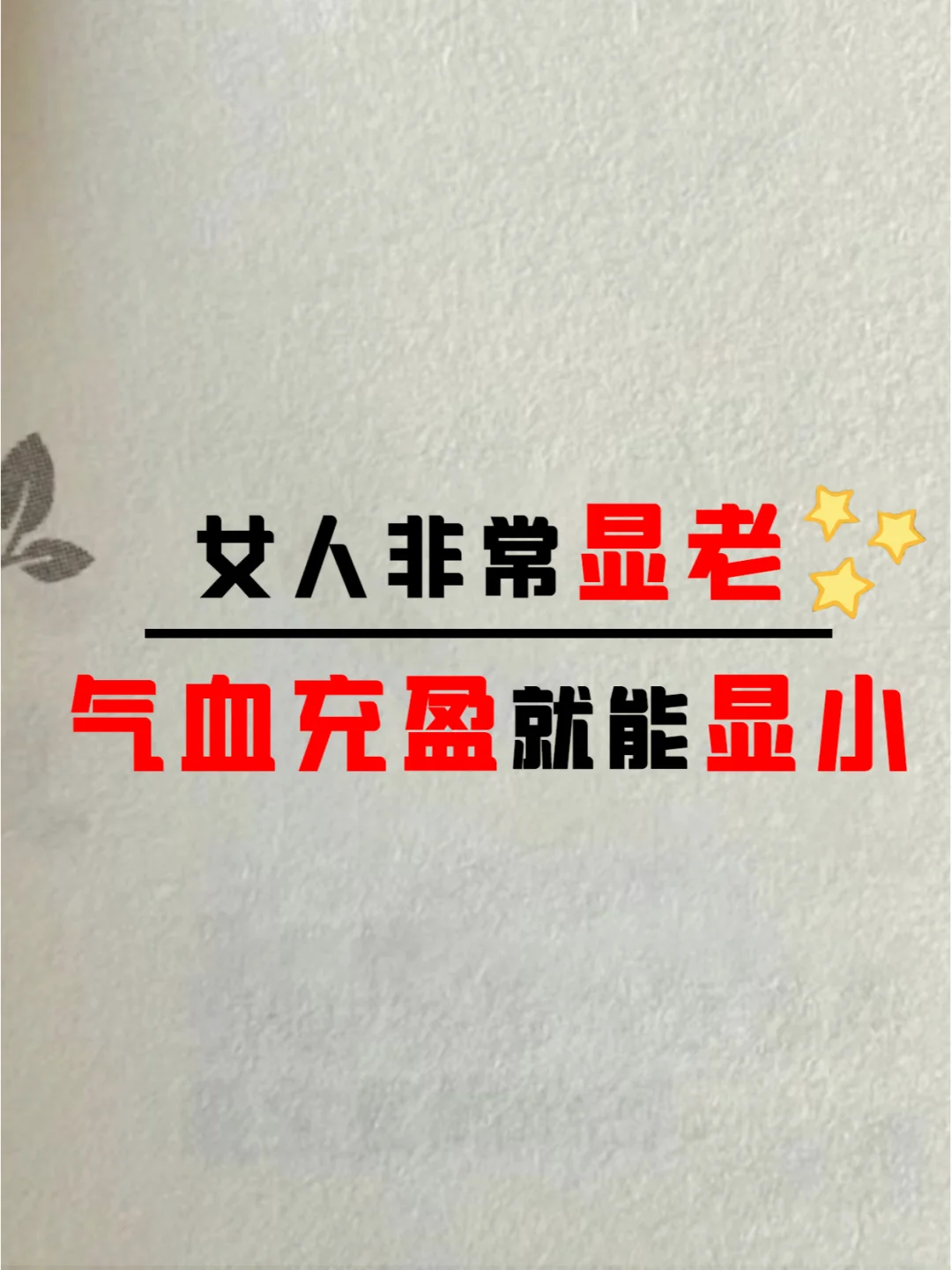 显老是女性的硬伤，逆龄攻略看这篇就够！