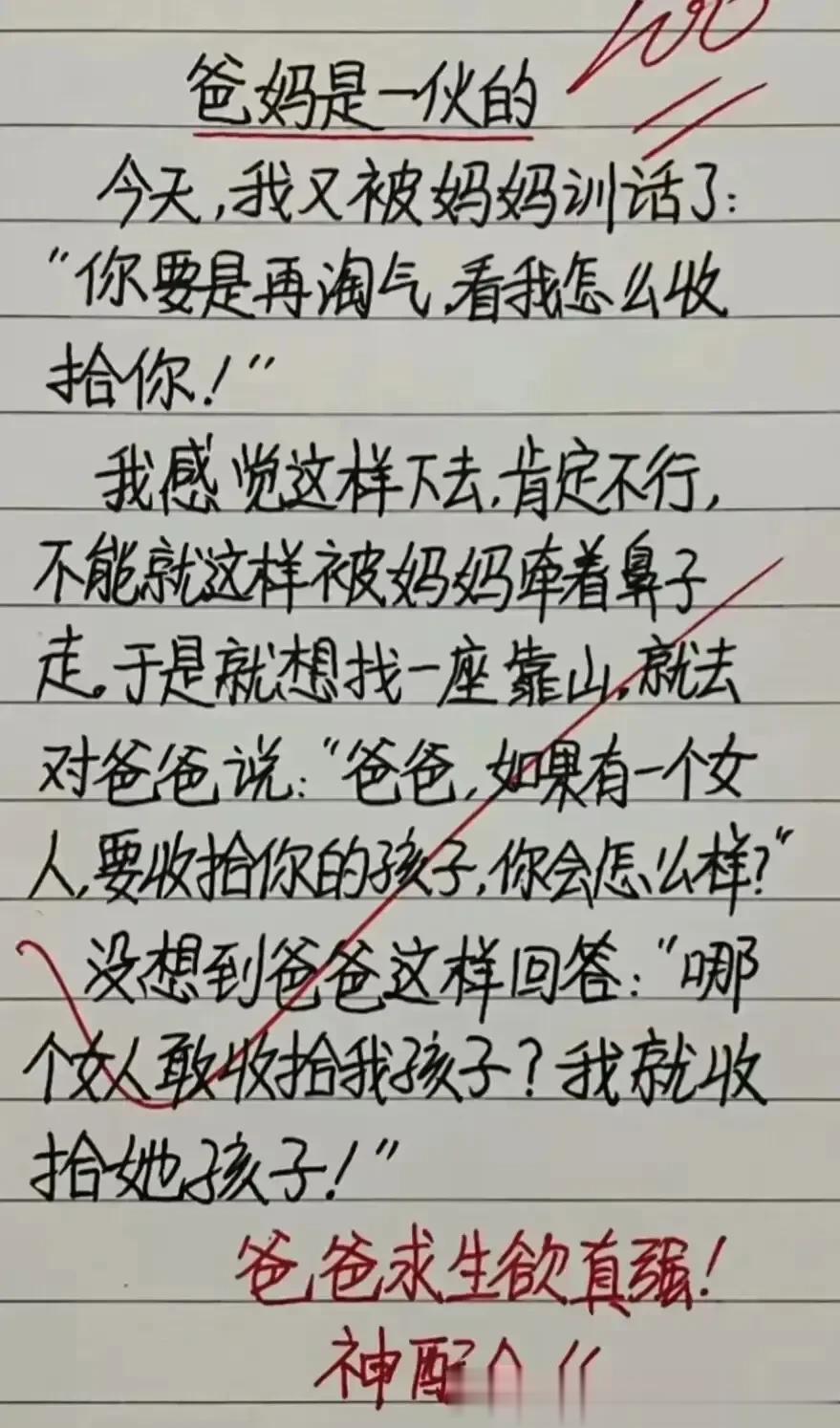 哈哈，实在太搞笑了，我真的很佩服。
现在明白，原来爸妈是一伙的。
被妈妈训话，心