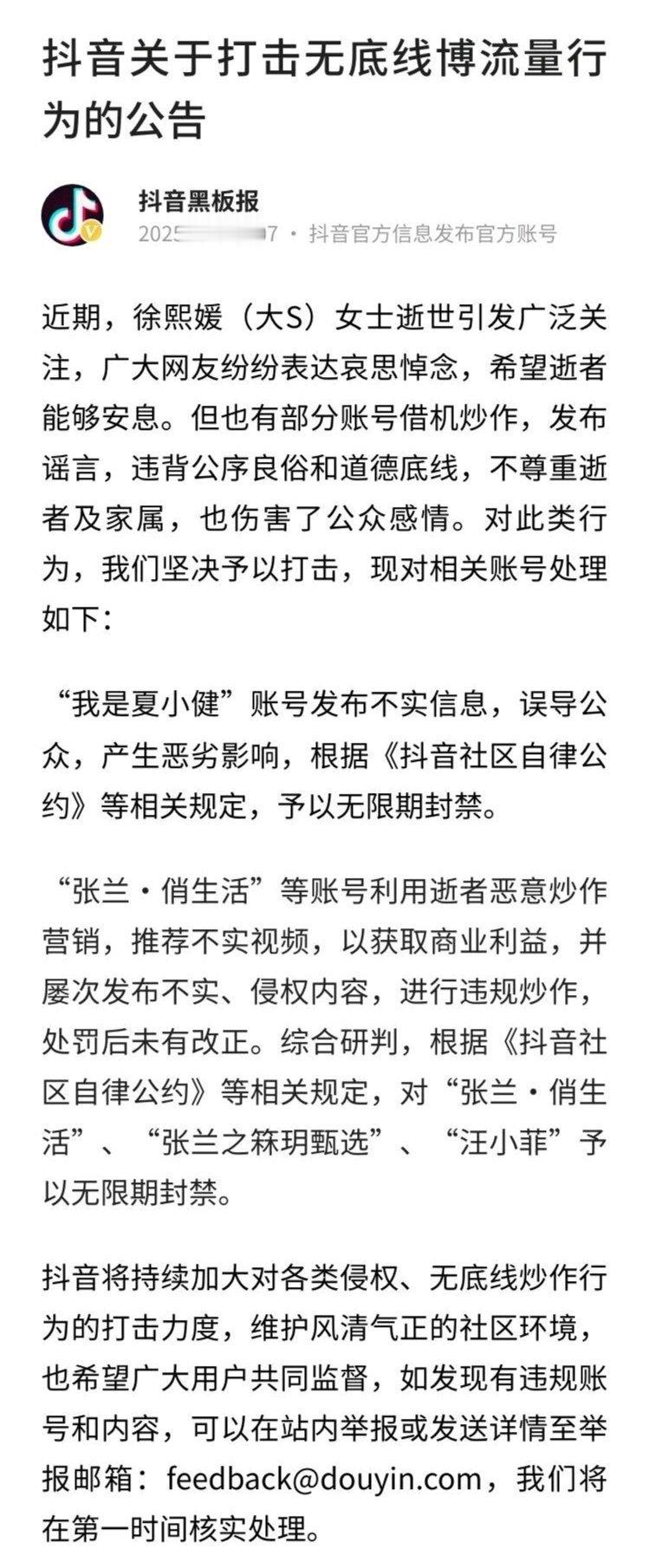 2月8日上午，DY黑板报发布公告称，因利用逝者恶意炒作炒作营销，张兰/汪小菲等账