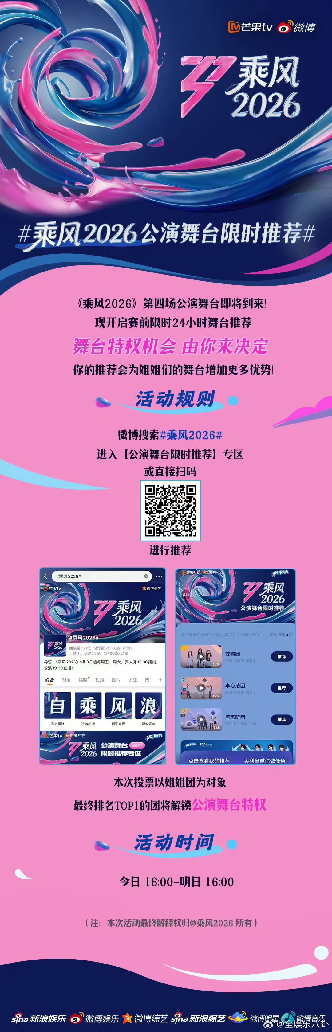 乘风2026公演舞台限时推荐乘风2026 什么叫观众说了算！四公直播的舞台加时特