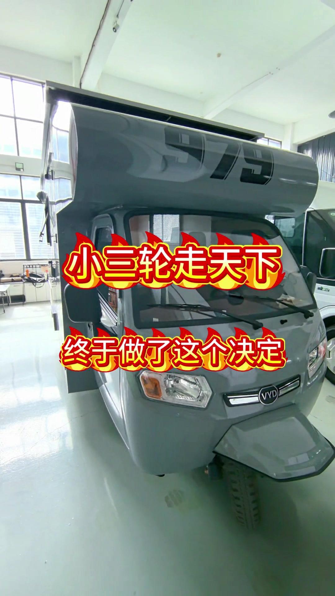 🚐把电动三轮车改成简易房车，虽然简陋但五脏俱全，终于能带着猫主子去远方了～
