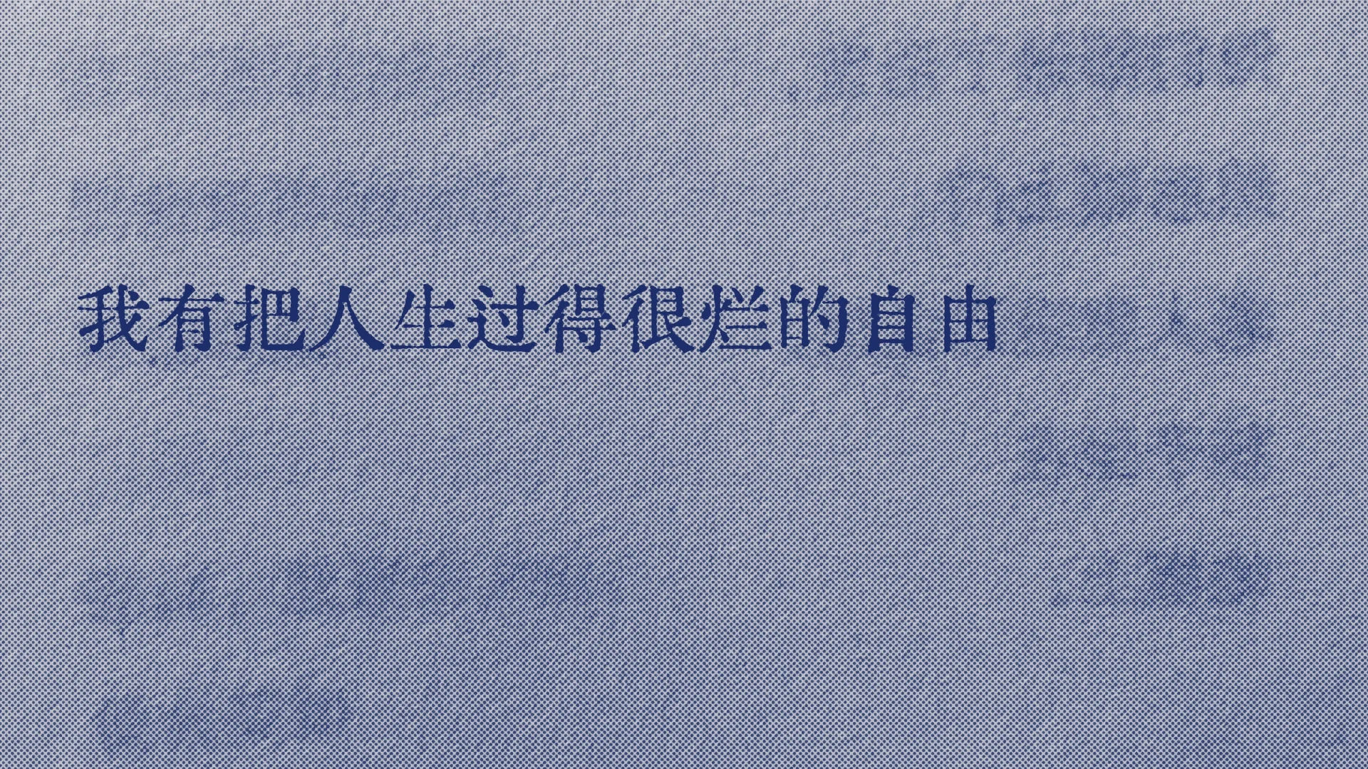 很喜欢的一句