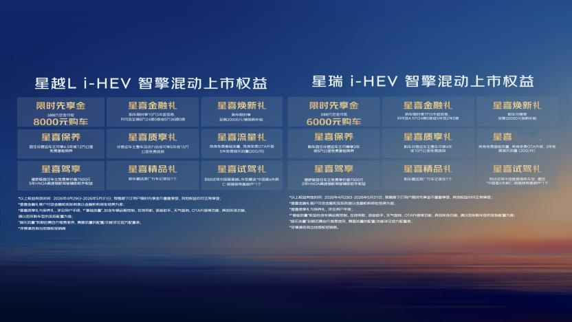 车盟快讯：今晚，吉利中国星i-HEV智擎混动系列正式上市，星瑞i-HEV智擎混动