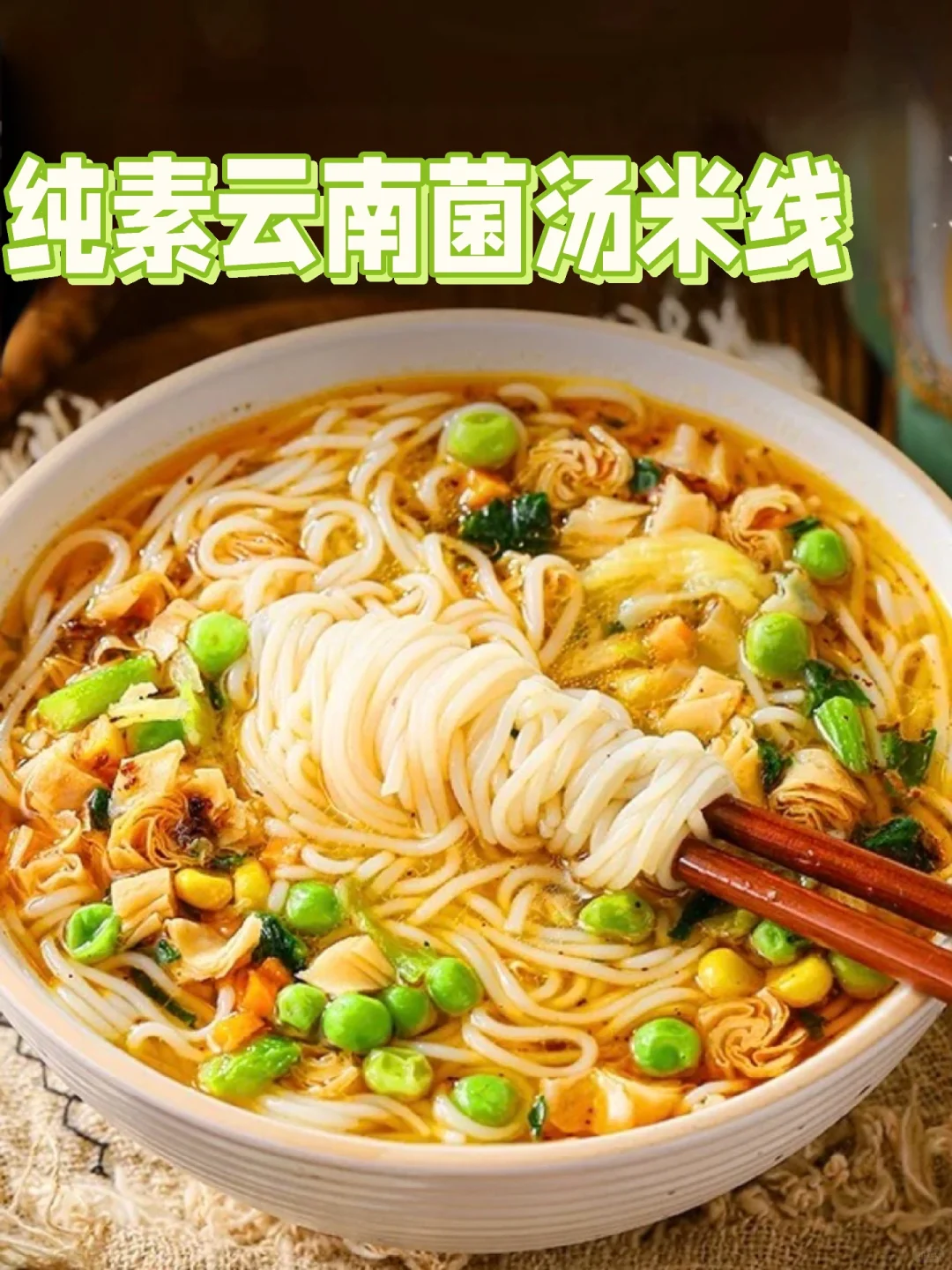 净素云南菌汤米线🍜 汤汁鲜美又解馋