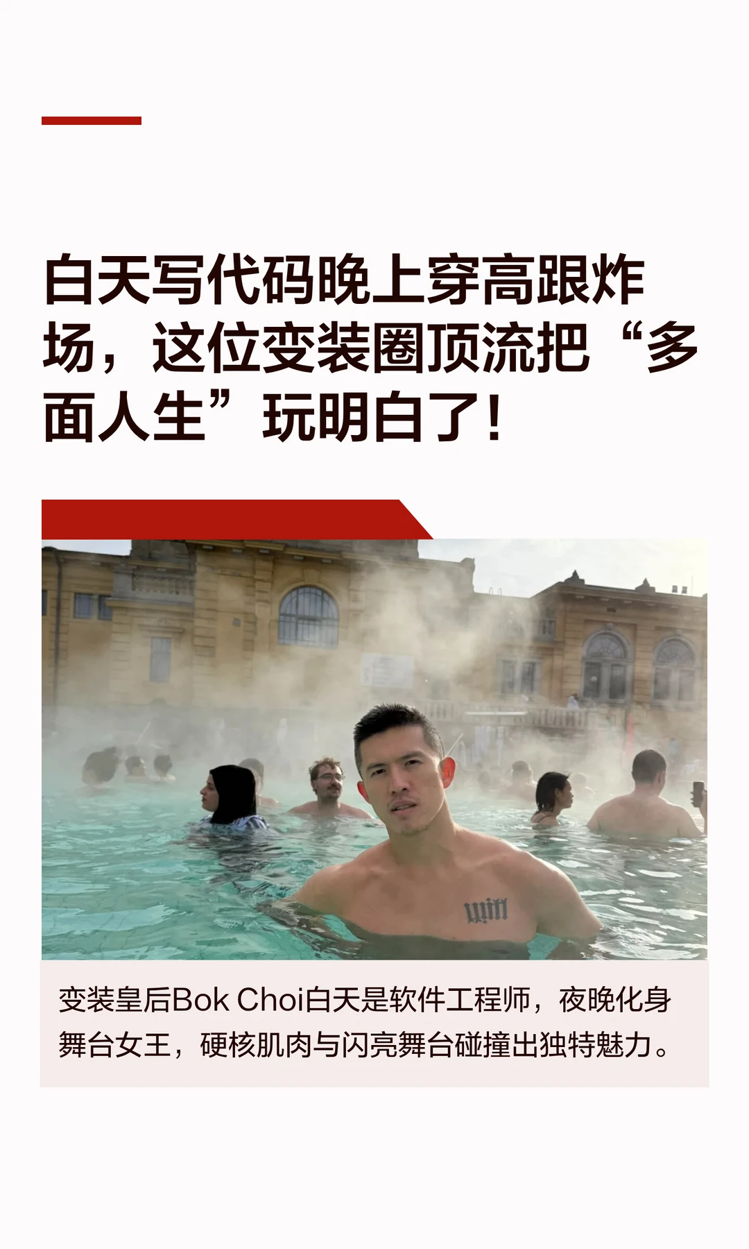 白天写代码晚上穿高跟炸场，这位变装圈顶流把“多面人生”玩明白了！
