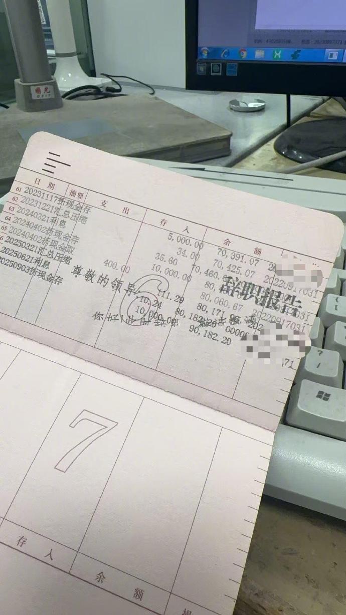 把辞职报告打大爷存折本上了 