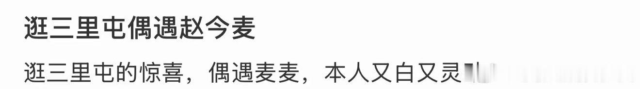 逛三里屯偶遇赵今麦逛三里屯偶遇赵今麦！三里屯偶遇赵今麦逛街 ​​​