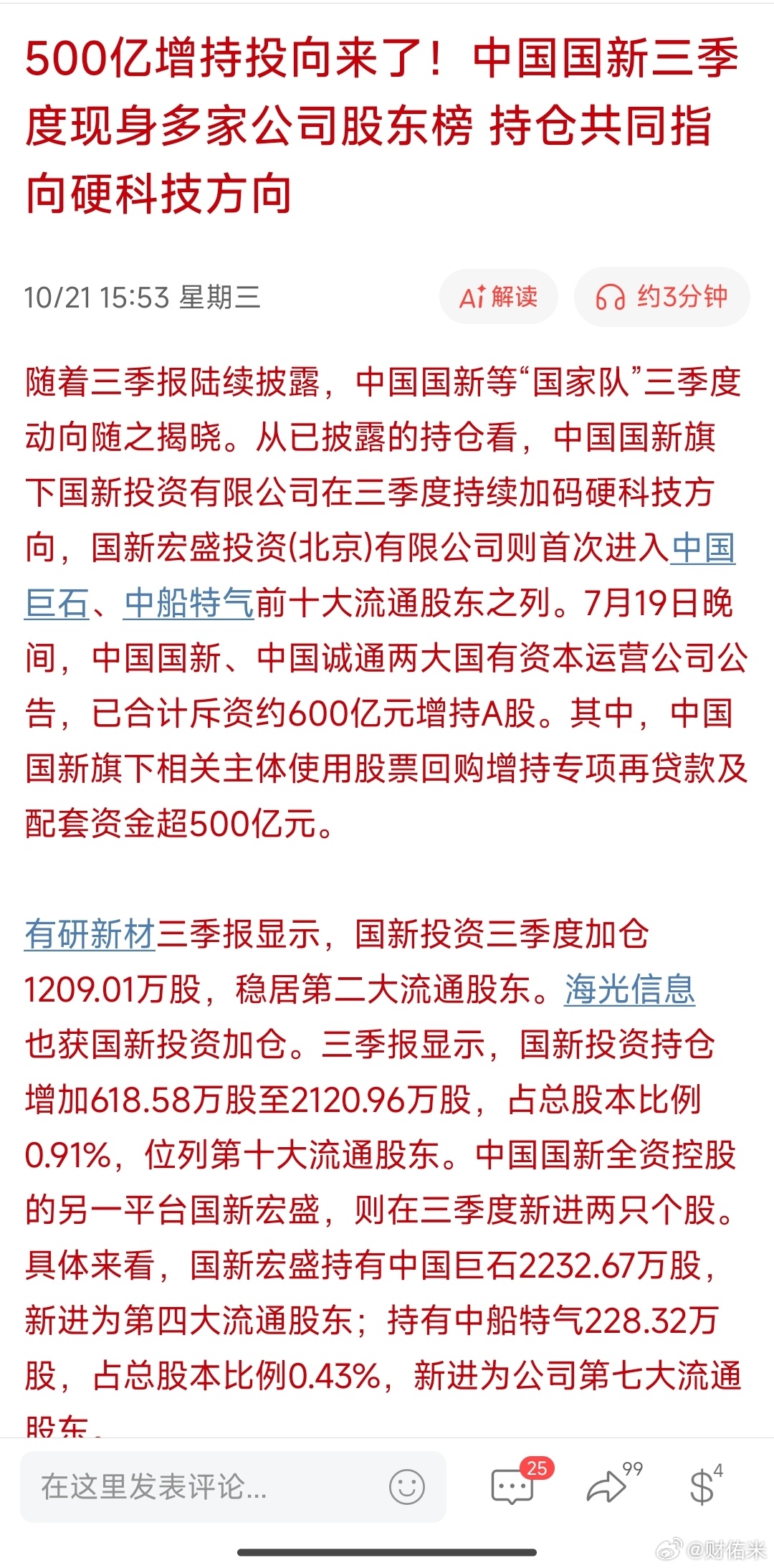 500亿增持投向来了！中国国新三季度现身多家公司股东榜 持仓共同指向硬科技方向。