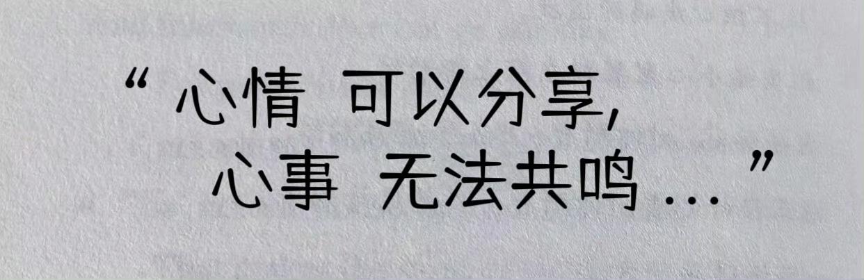 心情可以分享心事无法共鸣 ​​​