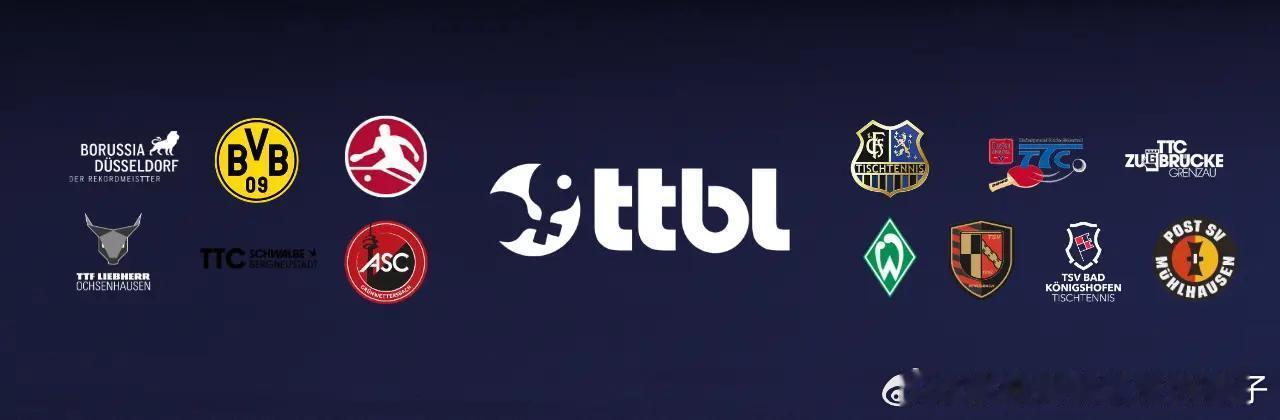 【TTBL】13家俱乐部申请2026-2027赛季德甲乒乓球联赛的执照本赛季德甲