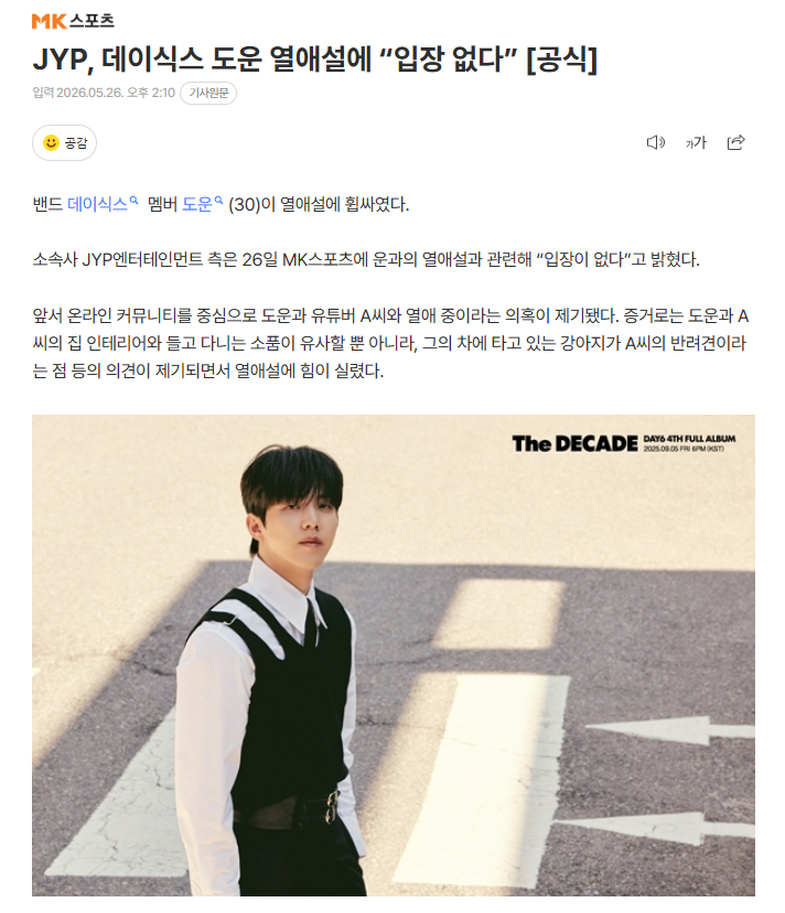 DAY6尹度云恋爱传闻，JYP“没有立场”26日JYP方面就DAY6尹度云恋爱传