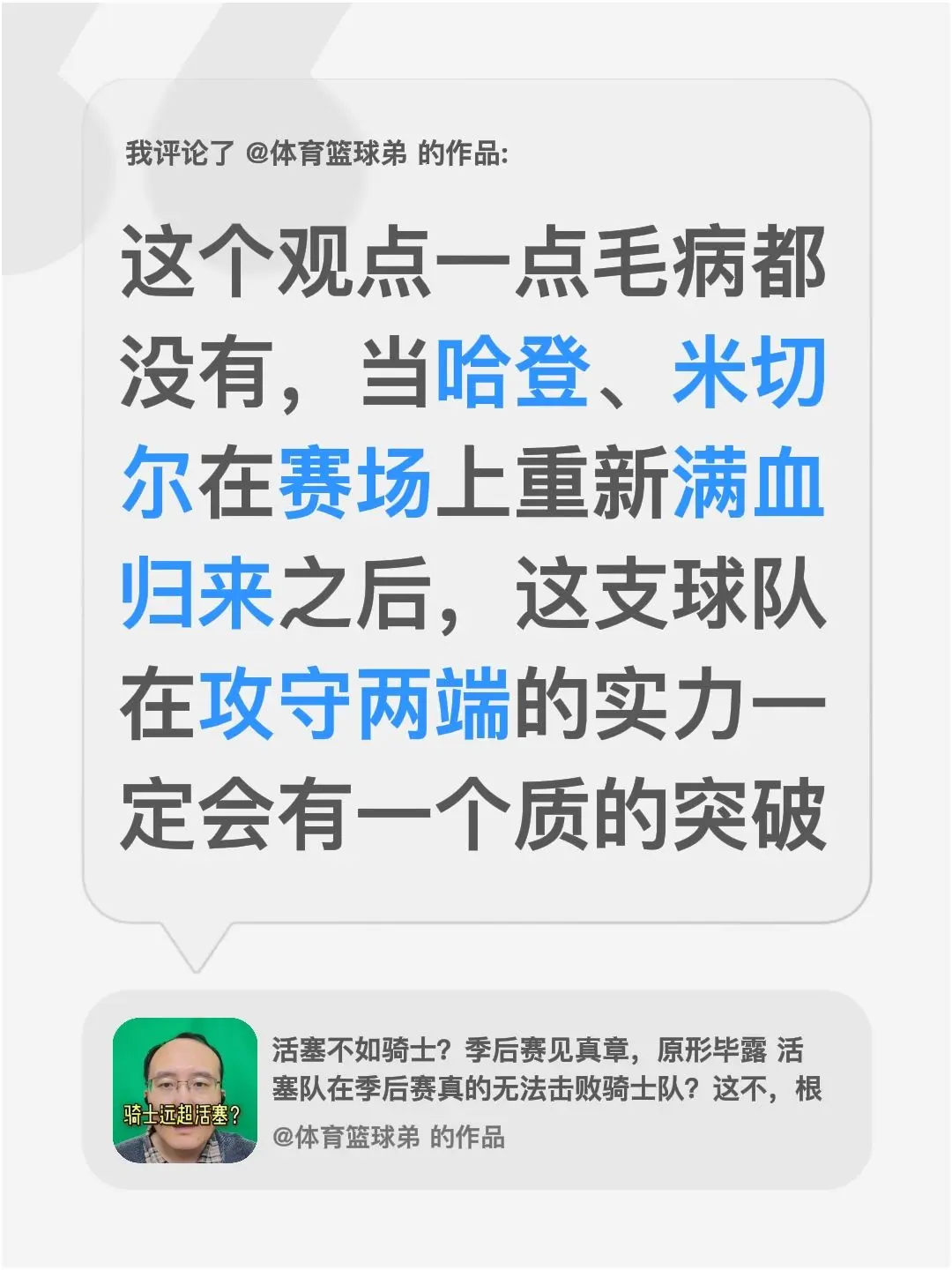 我评论了 的作品： 这个观点一点毛病都没有，当哈登、米切尔在赛场上重新...