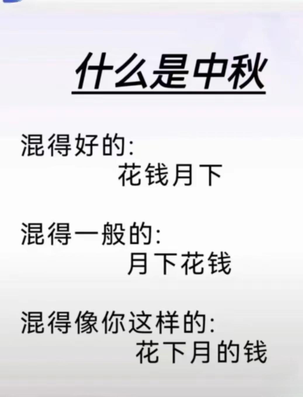 中秋快乐
但愿人长久，不花下月钱！