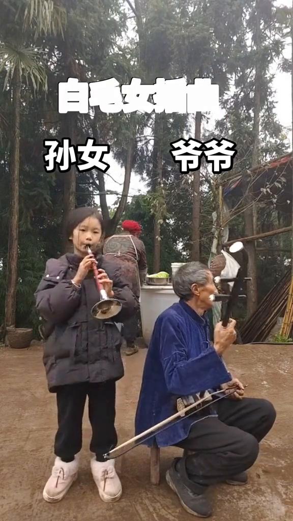 白毛女，爷爷，孙女。
叔叔阿姨，爷爷，奶奶们好！今天我给大家带来的是口气表演，喜