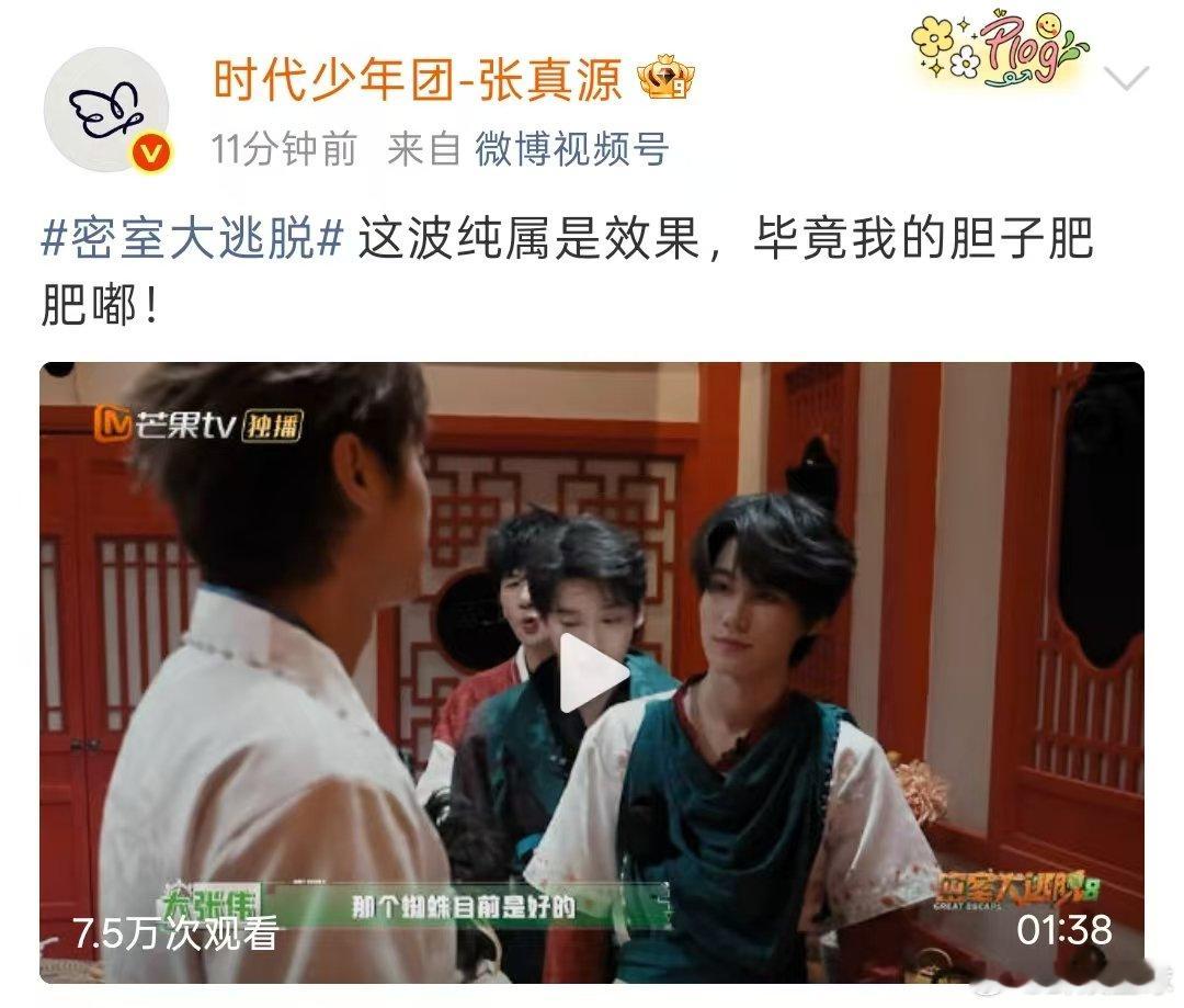 张真源说胆子肥肥嘟张真源胆子肥肥嘟 张真源你的胆子肥肥嘟。密室大逃脱 ​​​