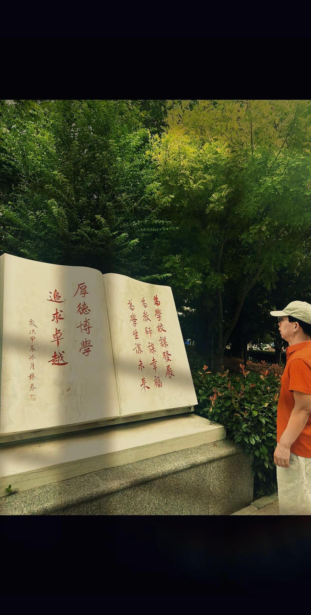 现在这里一言不发让这首歌循环十三次。站在“厚德博学，追求卓越”石碑前，心潮澎湃。