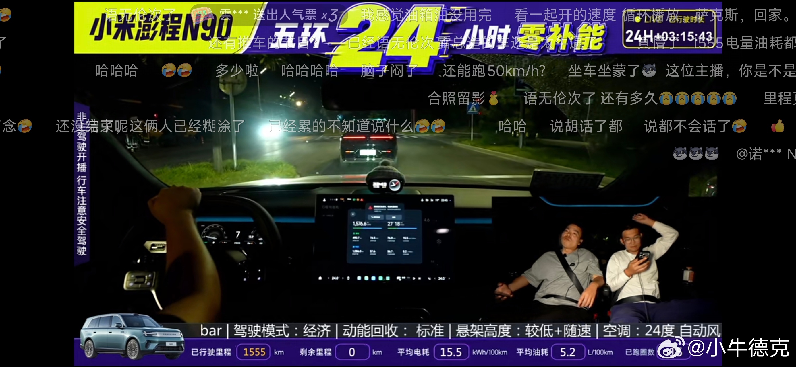 测小米澎程N90的主播已经快奔溃了，已经跑了27个小时，1555公里双零后，现在