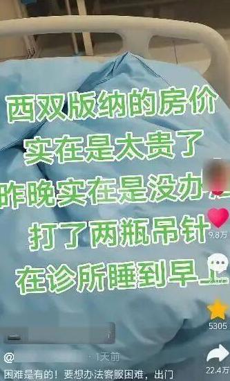 2月20日，云南，一男子嫌西双版纳酒店太贵，他灵机一动，直接找了个诊所，输了2瓶