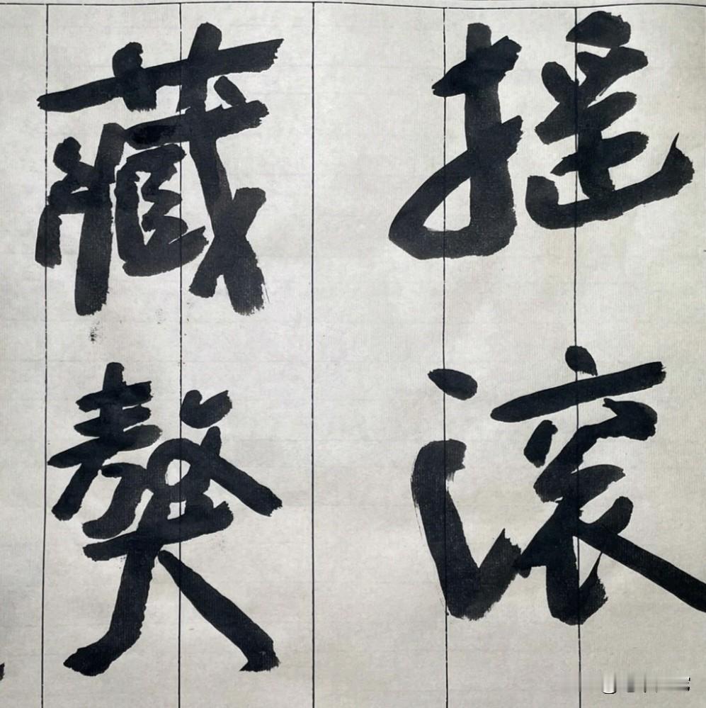 这几个字写得很有个性不？