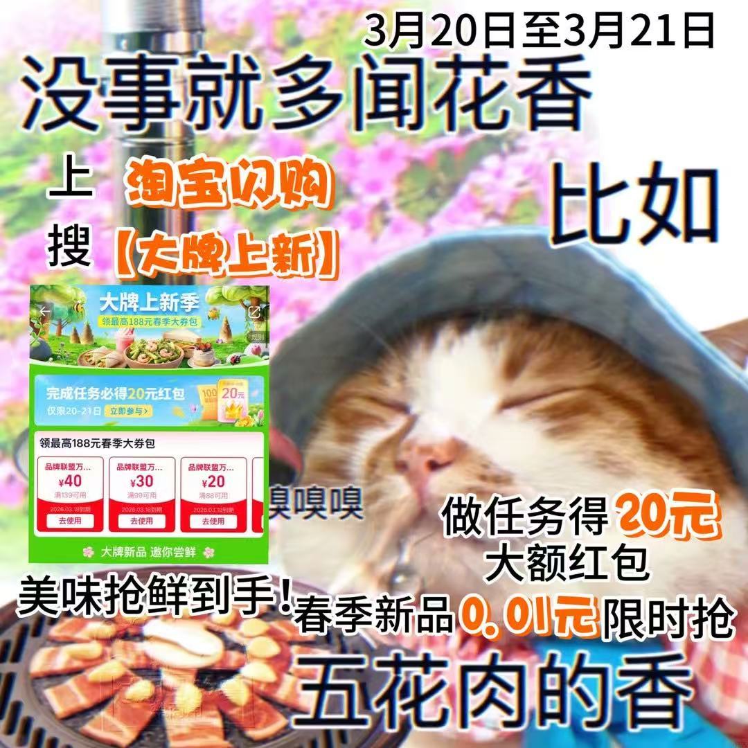 春日的美好，从福利开始！3月20日至3月21日，上淘宝闪购搜「大牌上新」，完成任