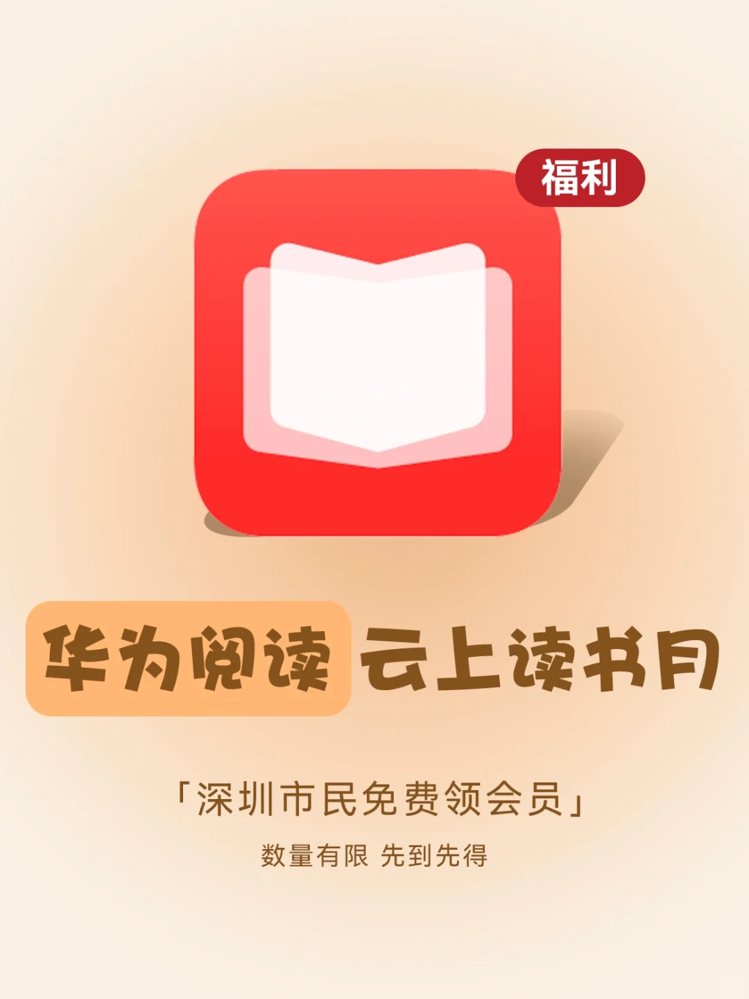 深圳读书月，速来领取华为阅读福利‼️