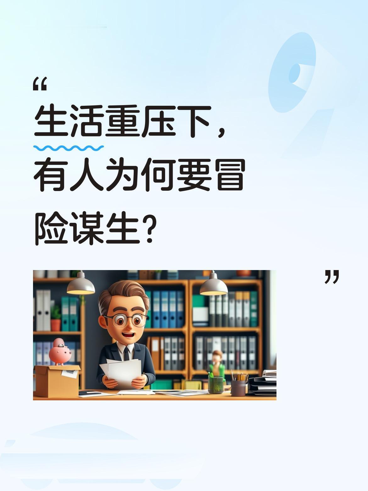 生活重压下，有人为何要冒险谋生？
"家中没有千斤担，谁愿拿命赌明天"，这句话道出