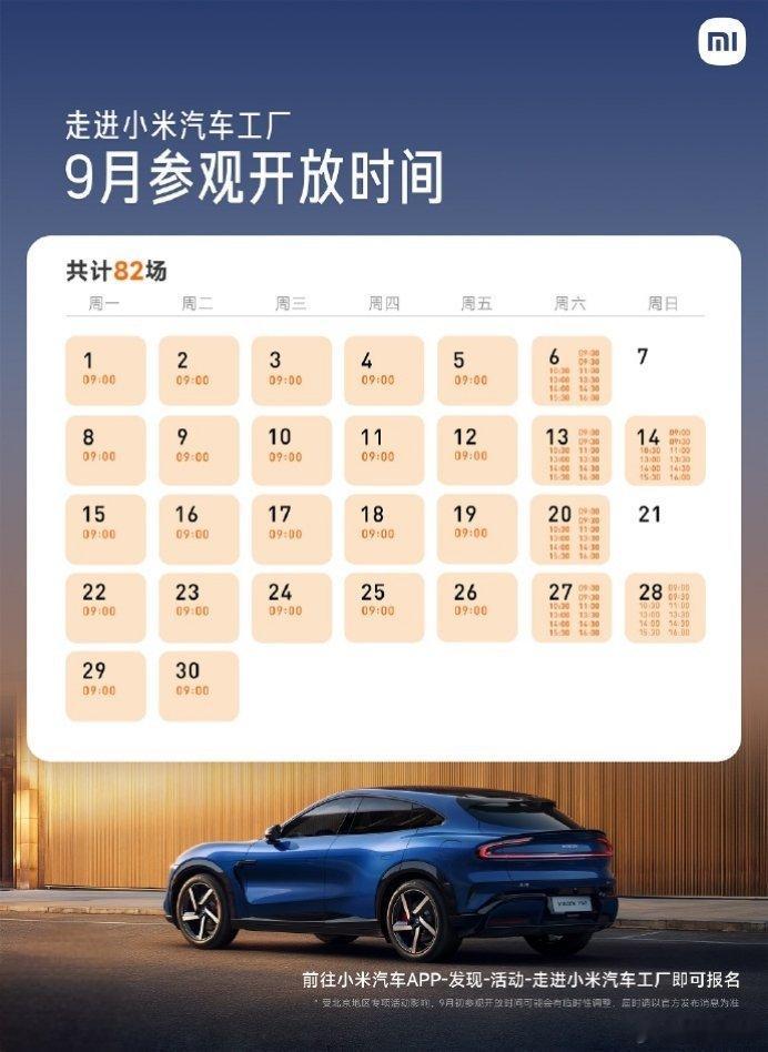 【小米汽车工厂 9 月参观报名开启：全月场次扩容至 82 场，可体验小米食堂】小