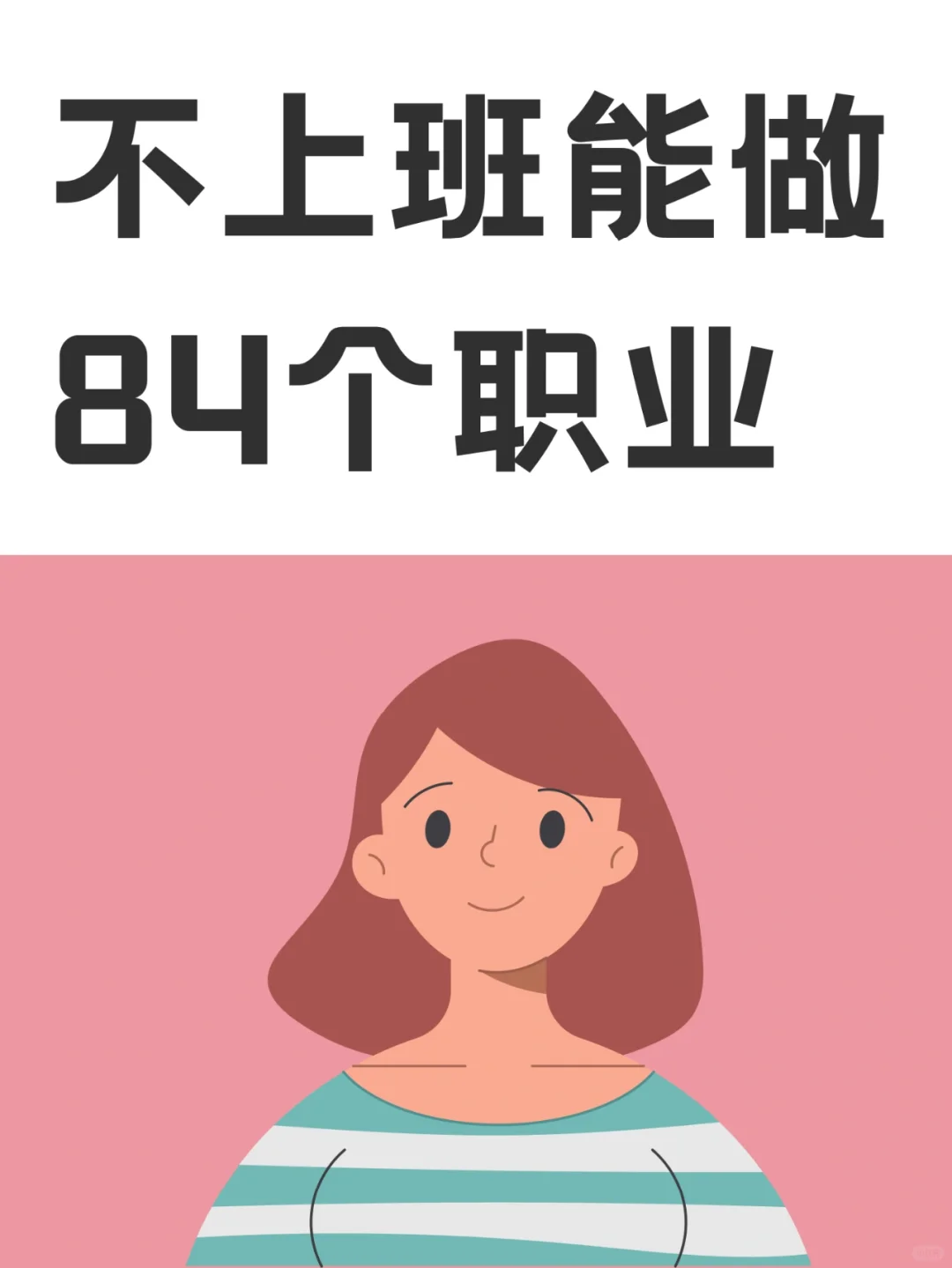 不上班就可以做的84个自由职业✨