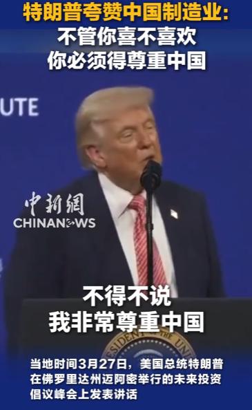 太罕见，特朗普公开给中国说好话！
 
当地时间27日，特朗普在迈阿密出席活动时，