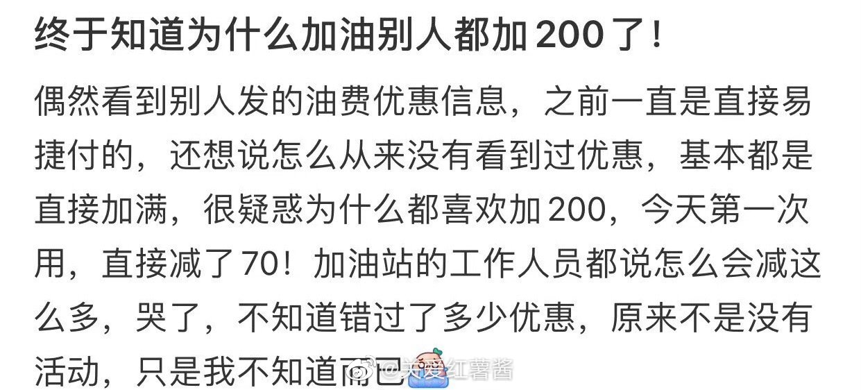 我终于明白别人为什么要加200元的油了 ​​​