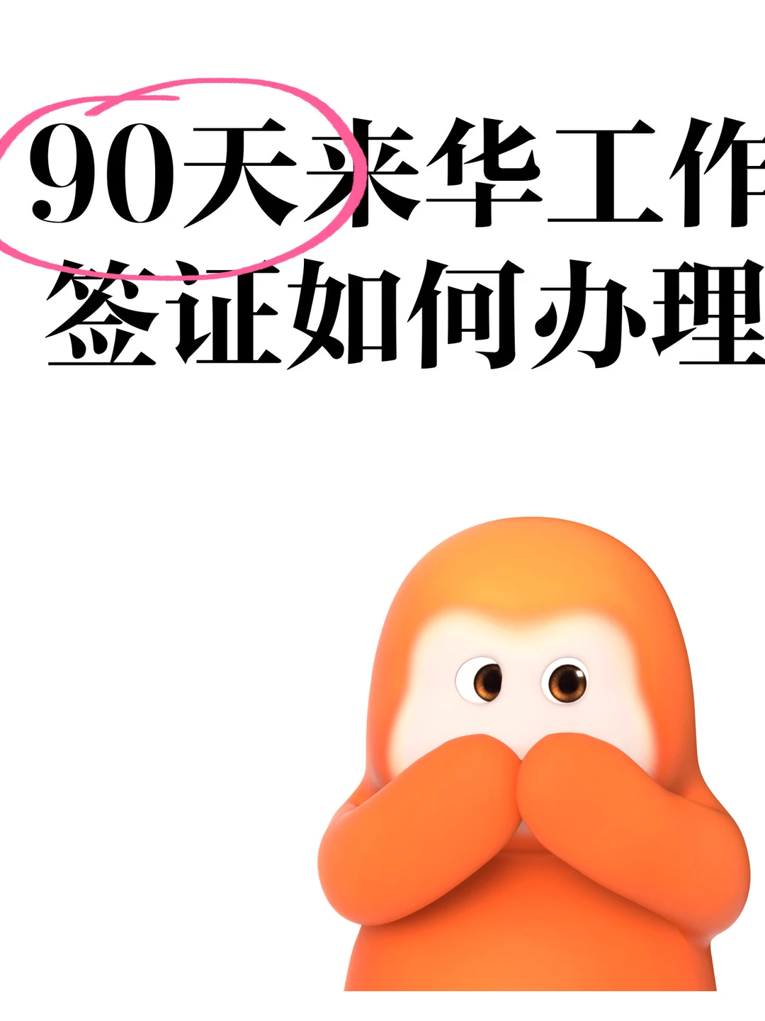 90天来华工作签证如何办理呢