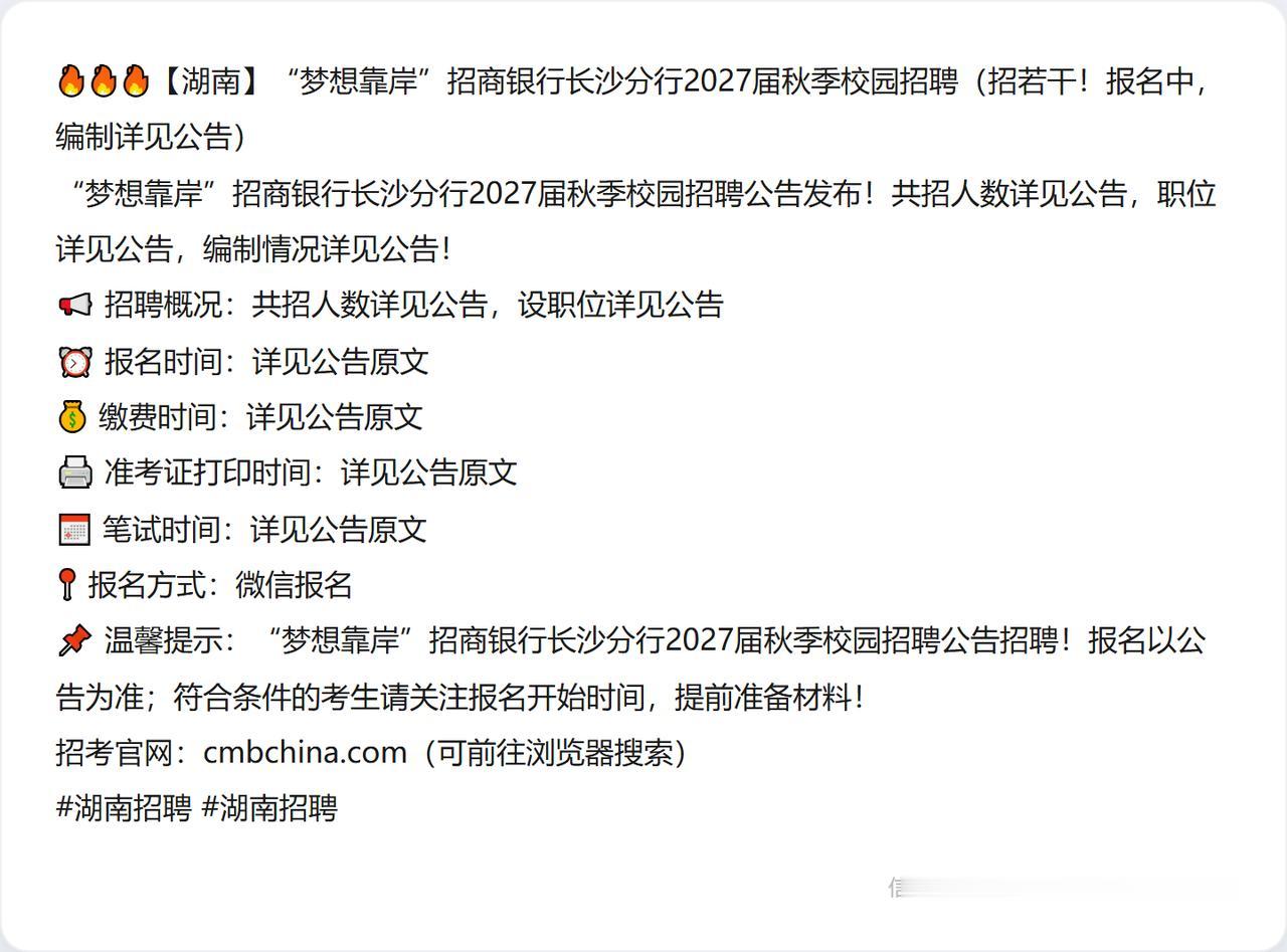 🔥🔥🔥【湖南】“梦想靠岸”招商银行长沙分行2027届秋季校园招聘（招若干！
