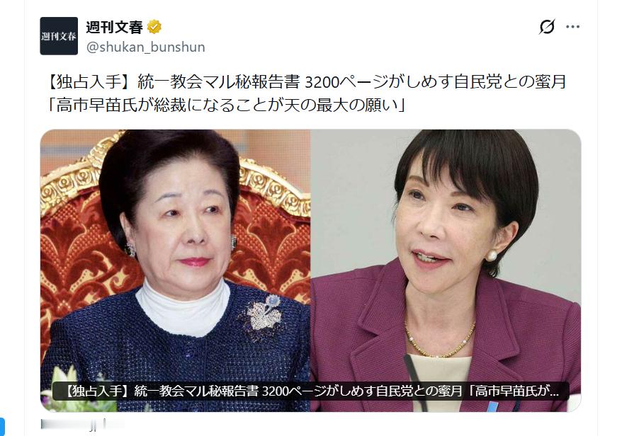 週刊文春真的越战越猛，直接丢了高市女疯子和韩国统一教会的私通文件【独家获取】统一