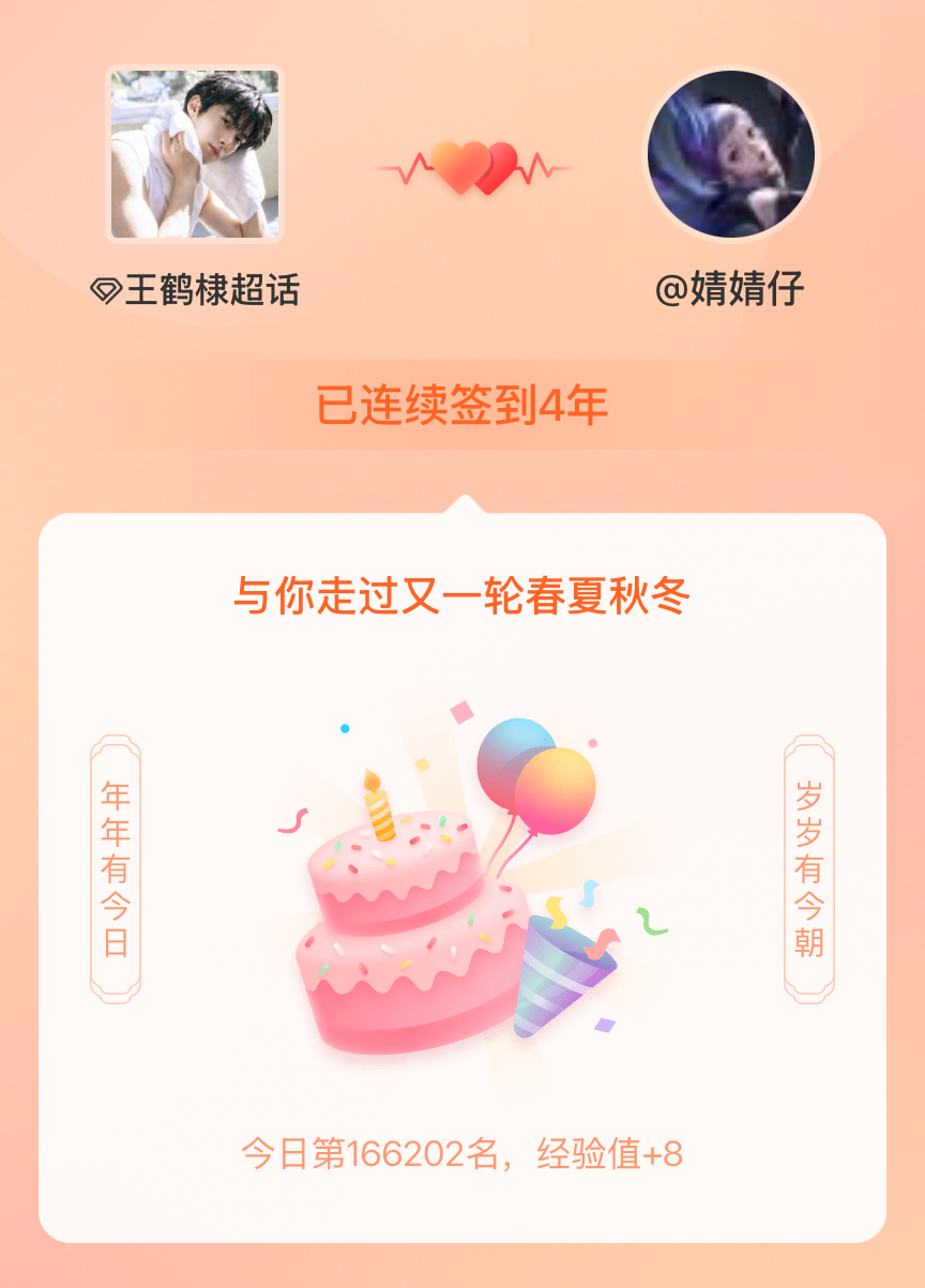 王鹤棣[超话]我在王鹤棣[超话]连续签到4年啦，还要一起走过很多个春夏秋冬~ ​