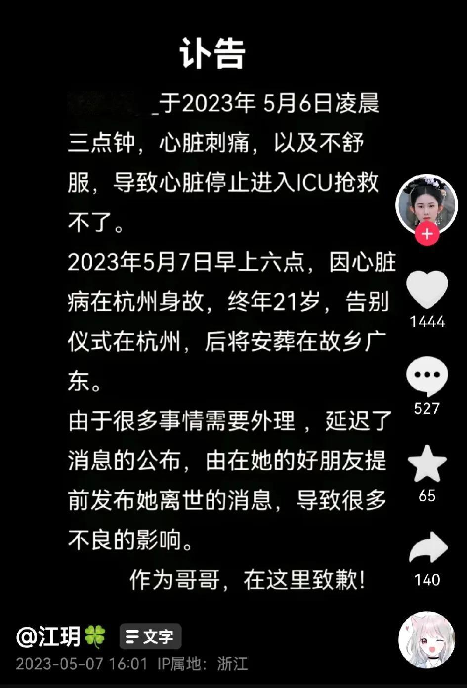 一路走好！21岁网红突发心脏病去世，疑因长期熬夜导致！

5月7日，网红“江玥”