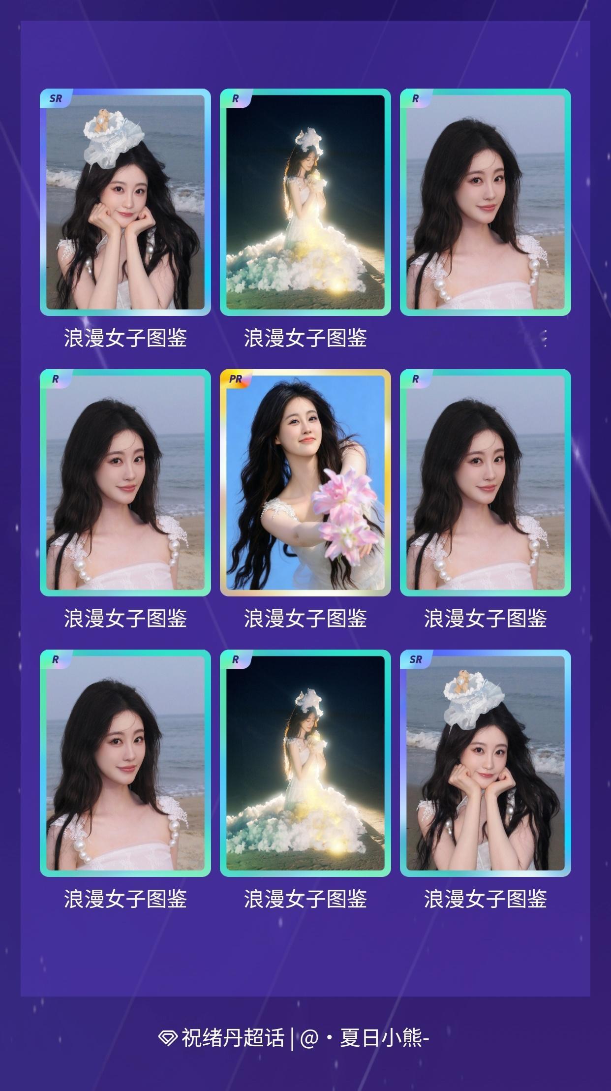 祝绪丹[超话] 我在祝绪丹[超话]“《浪漫女子图鉴》”活动中十连抽，成功抽到了1