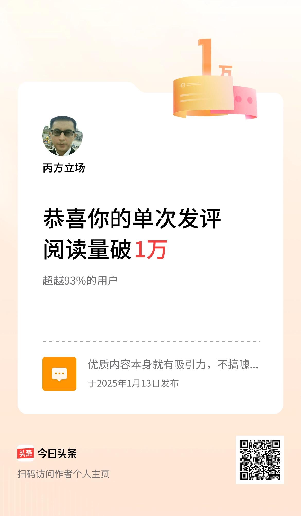 我在头条单次发评获阅读破1万次啦！