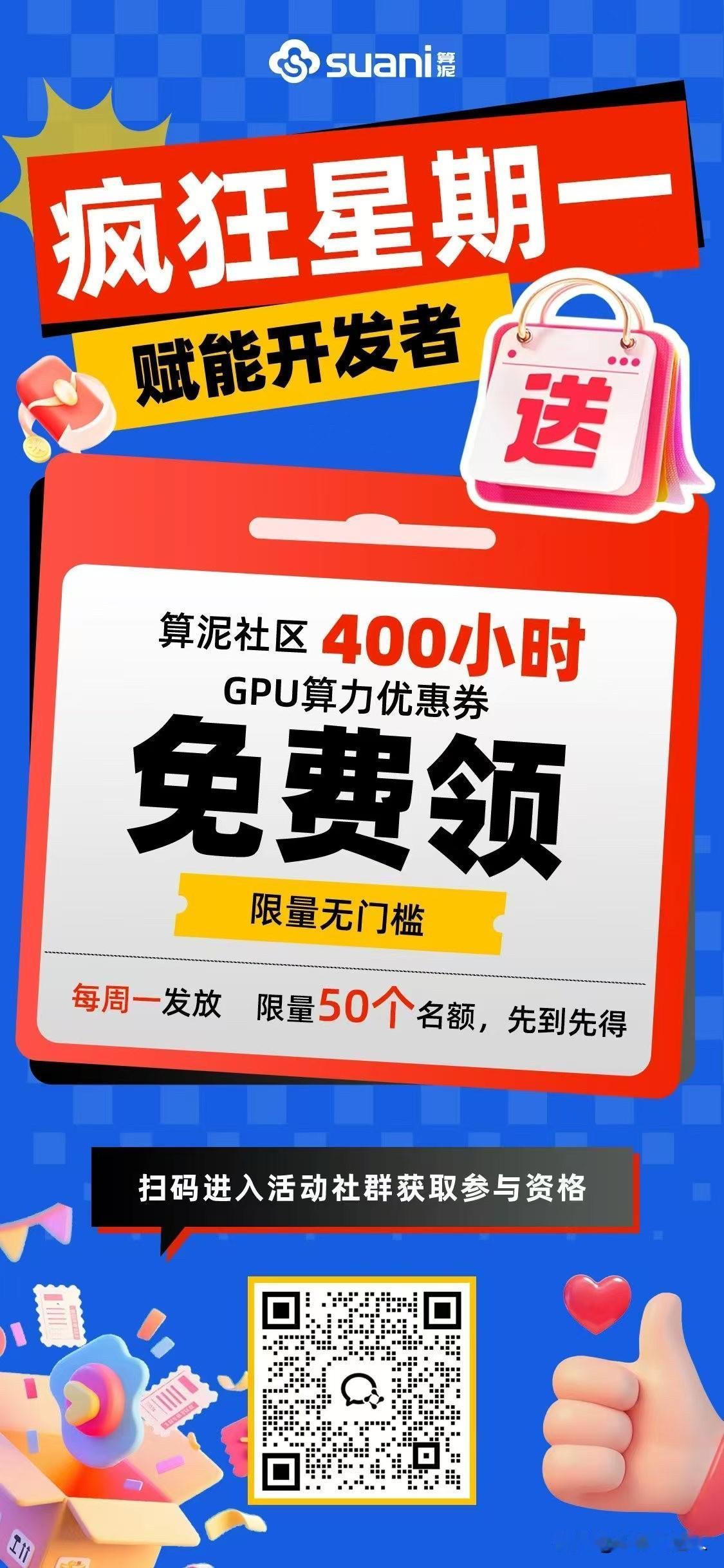 🎉 算泥AI开发者社区每周一算力免费送！
✅ 50 个专属名额，先到先得
✅ 