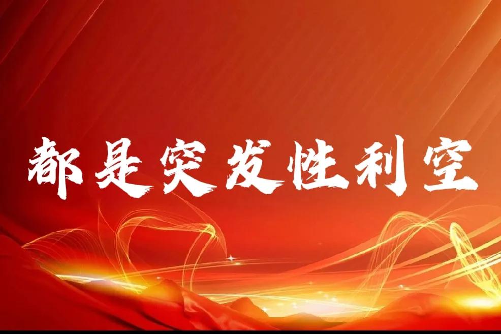 近期最大的利空因素
1、禁酒令+中东或失控，大A权重股强力护盘，无奈孤掌难鸣啊！